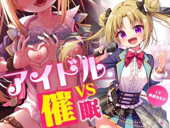【無料エロ漫画】アイドルvs催●〜抵抗不能！生意気アイドルは催●に勝てない〜【即堕ち調教】｜d_437190