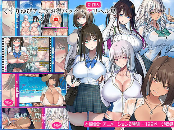 【無料エロ漫画】くすりゆびアニメお得パック ＋ デリヘル島｜d_437771