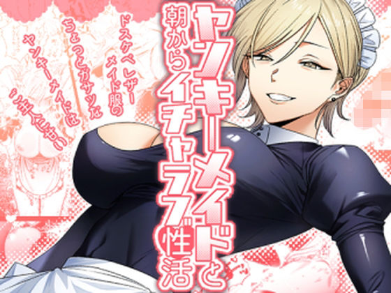 【無料エロ漫画】ヤンキーメイドと朝からイチャラブ性活｜d_438263