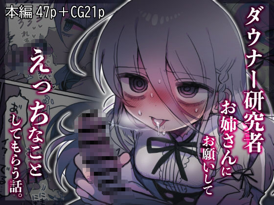 【無料エロ漫画】ダウナー研究者お姉さんにお願いしてえっちなことしてもらう話。｜d_443545