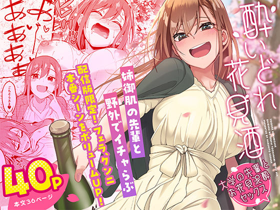 【無料エロ漫画】酔いどれ花見酒 大学の先輩とお花見泥●セックス｜d_444187