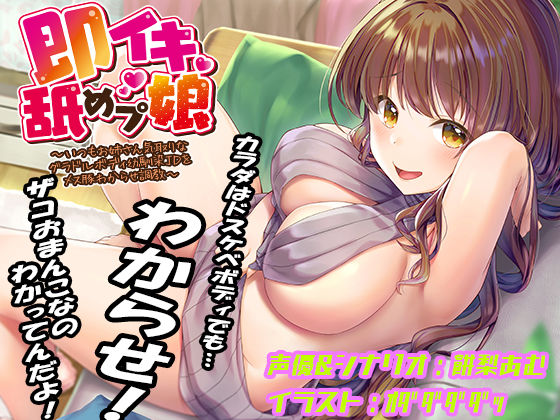 【無料エロ漫画】即イキ舐めプ娘 〜いつもお姉さん気取りなグラドルボディ幼馴染JDをメス豚わからせ調教〜｜d_445165
