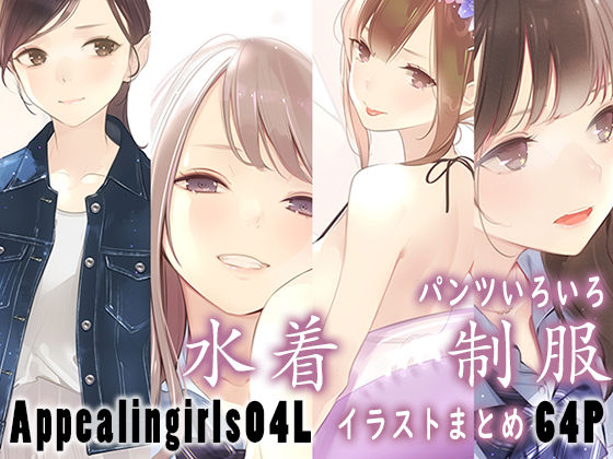 【無料エロ漫画】Appealingirls04L｜d_445816