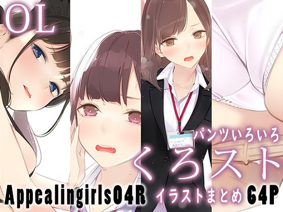 【無料エロ漫画】Appealingirls04R｜d_445817