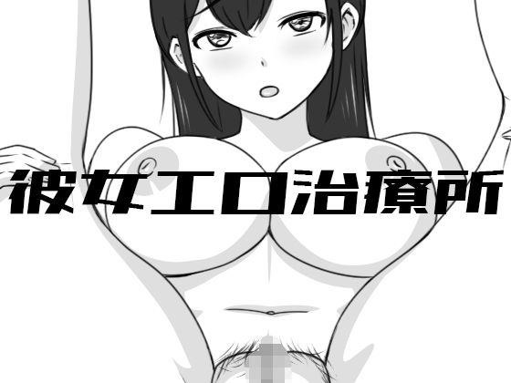 【無料エロ漫画】彼女エロ治療所｜d_446314