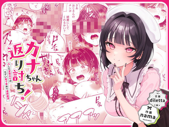 【無料エロ漫画】カナちゃん返り討ち！凸した変態おぢのエグい電マ責めで連続絶頂｜d_446916