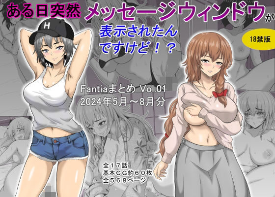 【無料エロ漫画】ある日突然メッセージウィンドウが表示されたんですけど！？18禁版（Fantiaまとめ Vol.1）｜d_448172