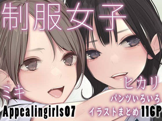 【無料エロ漫画】Appealingirls07｜d_448686