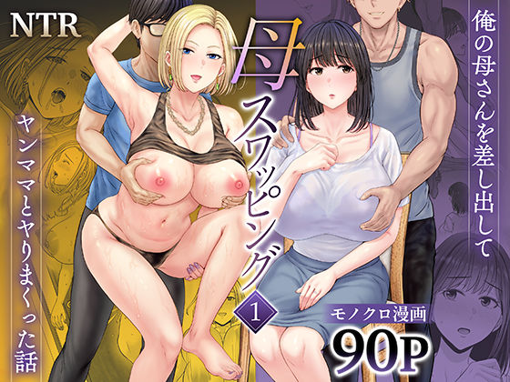 【無料エロ漫画】母スワッピング1〜俺の母さんを差し出してヤンママとヤりまくった話〜｜d_450206