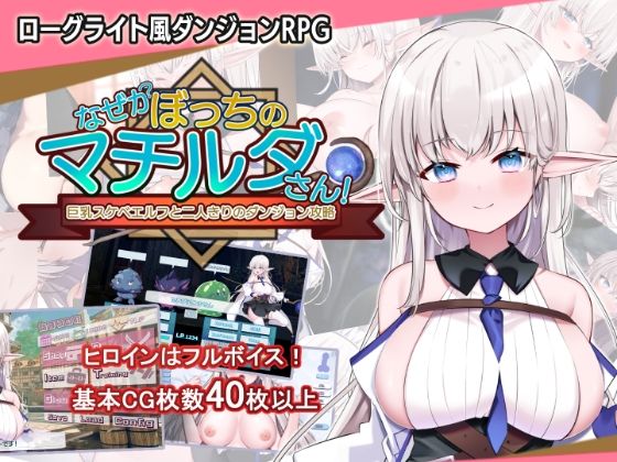 【無料エロ漫画】なぜかぼっちのマチルダさん！〜巨乳スケベエルフと二人きりのダンジョン攻略〜｜d_450616