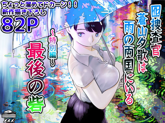 【無料エロ漫画】囮捜査官蒼山夕歌は雨の両国にいる〜特別編〜最後の砦｜d_452732