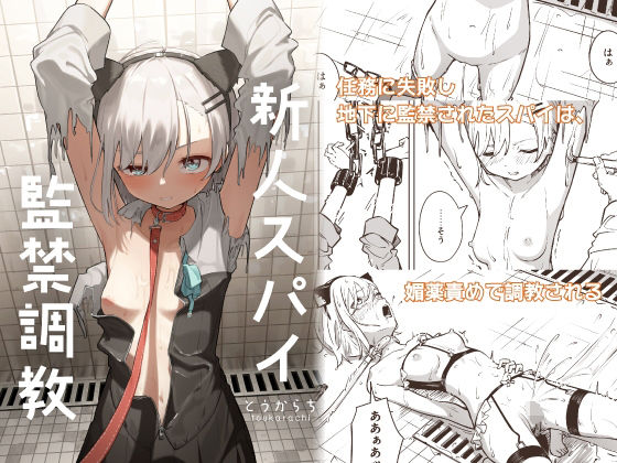 【無料エロ漫画】新人スパイ監禁調教｜d_453455