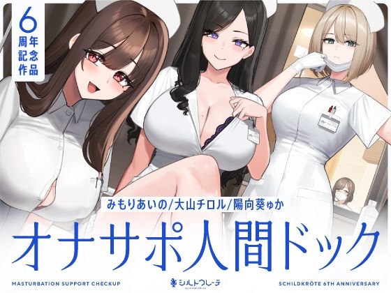 【無料エロ漫画】【5時間半↑オナサポ×7】オナサポ人間ドック【6周年記念】｜d_463978