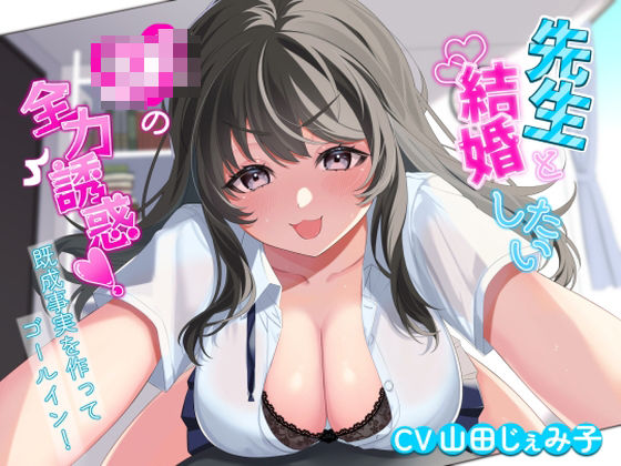 【無料エロ漫画】先生と結婚したいJKの全力誘惑！ 〜既成事実を作ってゴールイン！〜｜d_466835