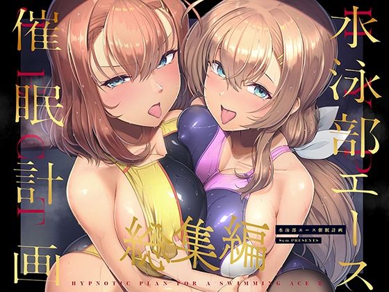 【無料エロ漫画】水泳部エース催●計画 総集編｜d_471637