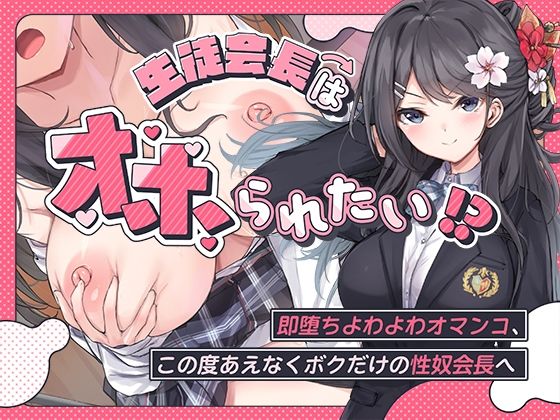【無料エロ漫画】生徒会長はオホられたい！？〜即堕ちよわよわオマンコ、この度あえなくボクだけの性奴会長へ〜｜d_478742