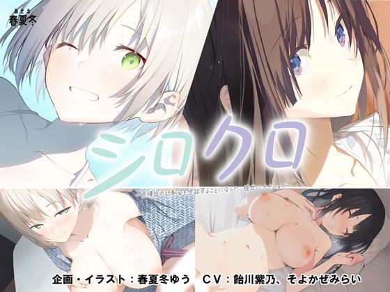 【無料エロ漫画】【スマホ対応】シロクロ 〜色情症の幼馴染を世話することになった、彼女にナイショで〜｜d_479518