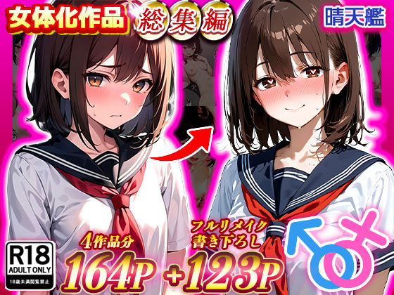 【無料エロ漫画】晴天艦女体化作品総集編 初期4作品＋フルリメイク版「TS病 心まで女に変わる瞬間」｜d_480374