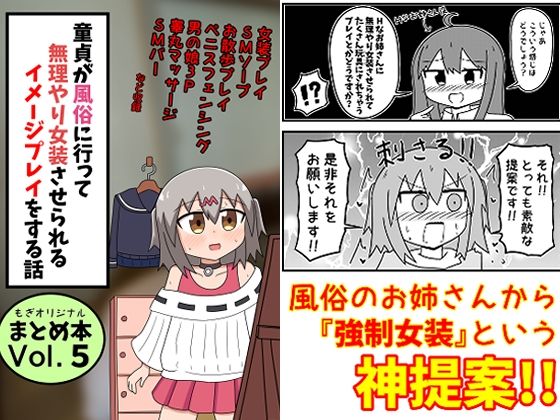 【無料エロ漫画】童貞が風俗に行って無理やり女装させられるイメージプレイをする話 まとめ本Vol.5｜d_481086