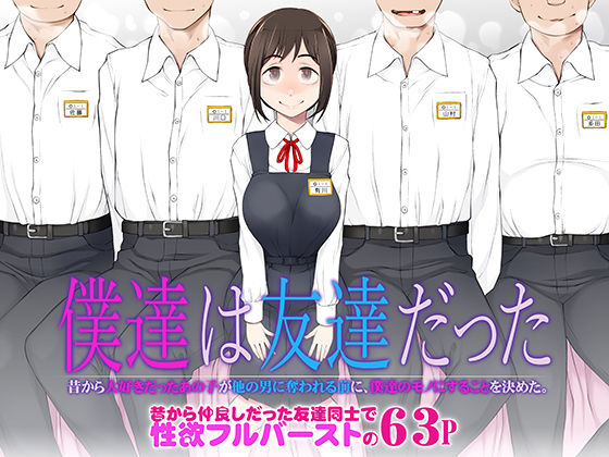 【無料エロ漫画】僕達は友達だった 昔から大好きだったあの子が他の男に奪われる前に、僕達のモノにすることを決めた｜d_483458