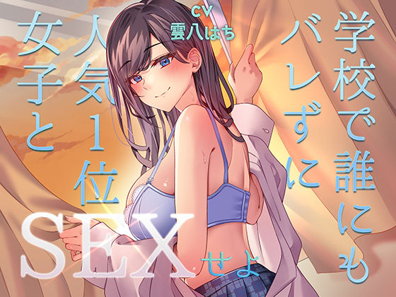 【無料エロ漫画】ミッション！ 学校で誰にもバレず人気1位の女子とセックスせよ！｜d_489325