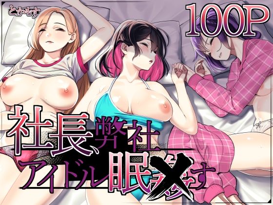 【無料エロ漫画】社長、弊社アイドル眠〇す｜d_489625