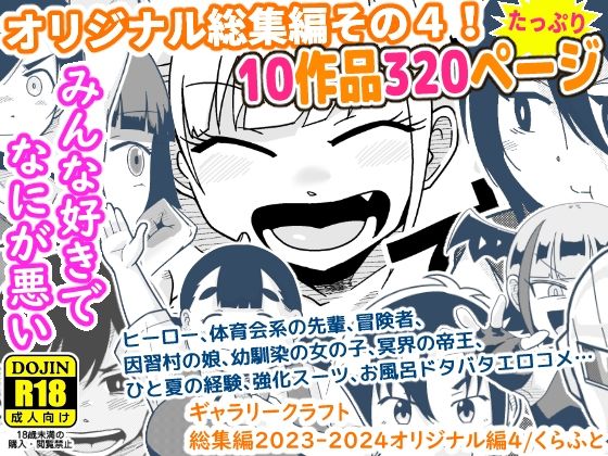 【無料エロ漫画】ギャラリークラフト総集編2023-2024オリジナル編4｜d_490588