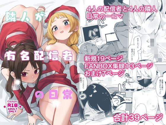 【無料エロ漫画】隣人が有名配信者の日常｜d_493211