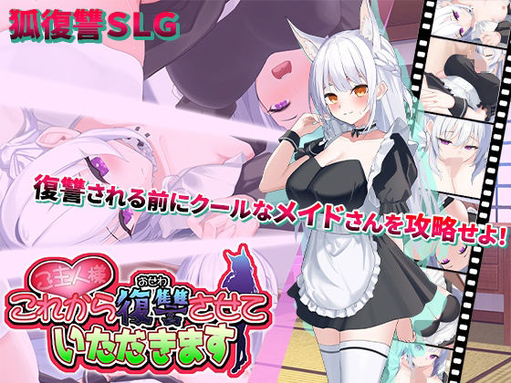 【無料エロ漫画】ご主人様、これから復讐させていただきます｜d_494541