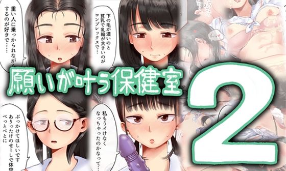 【無料エロ漫画】願いが叶う保健室2｜d_495881