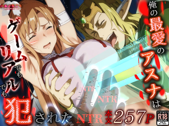 【無料エロ漫画】俺の最愛のアスナはゲームでもリアルでも犯●れた｜d_496616