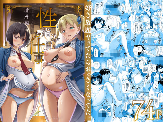 【無料エロ漫画】性指導員のお仕事 番外編 好き放題ヤッてたらおっきくなってた。｜d_496877