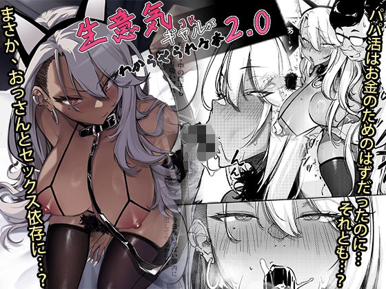 【無料エロ漫画】生意気ギャルがわからせられる本2.0｜d_497133