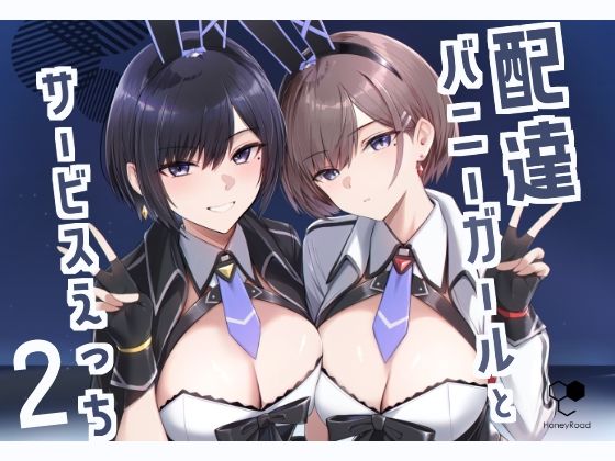 【無料エロ漫画】配達バニーガールとサービスえっち2｜d_499135