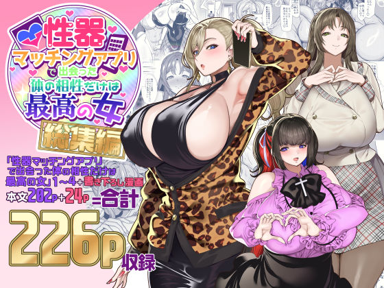 【無料エロ漫画】性器マッチングアプリで出会った体の相性だけは最高の女 総集編｜d_500131