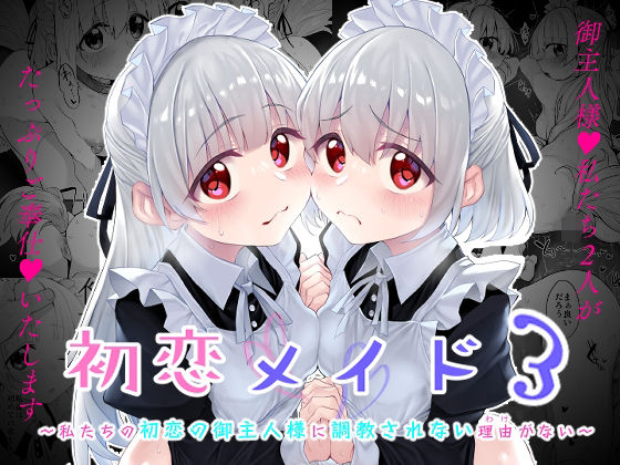 【無料エロ漫画】初恋メイド3〜私たちの初恋のご主人様に調教されない理由がない〜｜d_500373