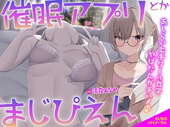 【無料エロ漫画】【KU100】催●アプリとかまじぴえん 〜あしらい上手クール女子やばたんガチハメ♪〜｜d_506261