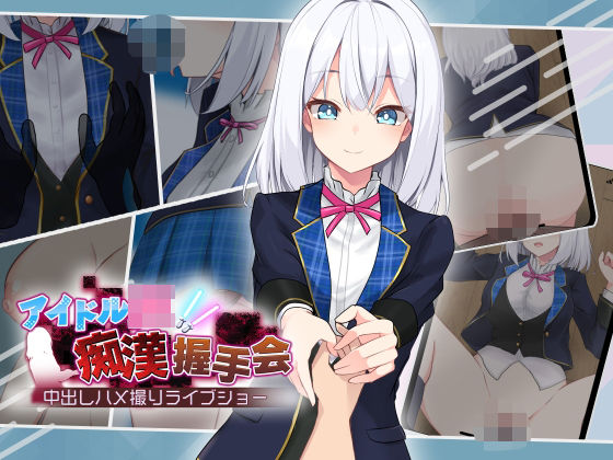 【無料エロ漫画】アイドルJK痴●握手会｜d_506823