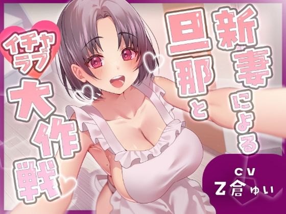 【無料エロ漫画】新妻による旦那とイチャラブ大作戦！〜精のつくモノと裸エプロンで誘惑子作りエッチ〜｜d_507146