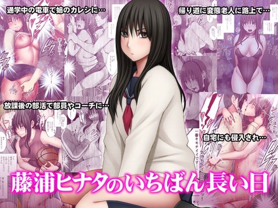 【無料エロ漫画】藤浦ヒナタのいちばん長い日｜d_510472
