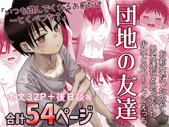 【無料エロ漫画】団地の友達｜d_516434