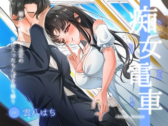 【無料エロ漫画】【痴女電車】朝から痴女って品定め〜気に入ったちんぽを持ち帰り〜｜d_525152