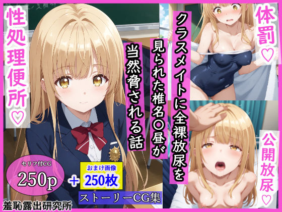 【無料エロ漫画】クラスメイトに全裸放尿を見られた椎名〇昼が当然脅される話｜d_533539