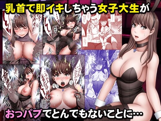 【無料エロ漫画】乳首で即イキしちゃう女子大生がおっパブでとんでもないことに…｜d_533598