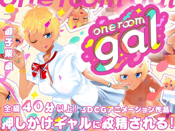 【無料エロ漫画】one room gal｜d_536823