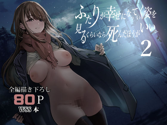 【無料エロ漫画】ふたりが幸せになっていく姿を見るくらいなら死んだほうがいい。2｜d_542085