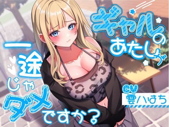 【無料エロ漫画】ギャルのあたしが一途じゃダメですか？｜d_543122