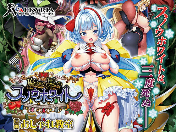 【無料エロ漫画】魔想の果のスノウホワイト Snow White and the Seven Emotions【FANZA同人限定特典付き】｜d_546338