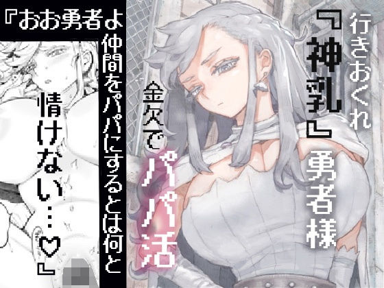 【無料エロ漫画】行きおくれ勇者様パパ活中｜d_546746