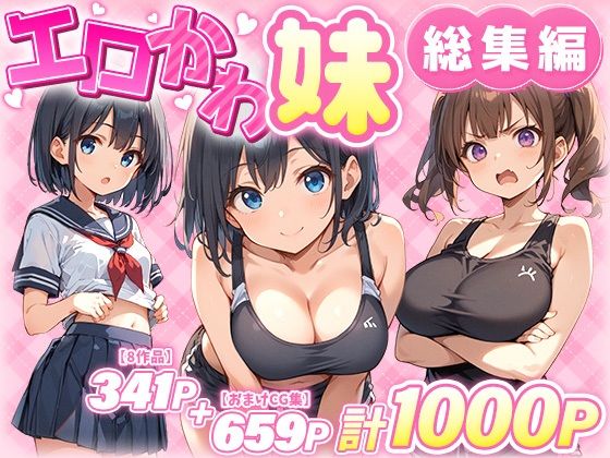 【無料エロ漫画】エロかわ妹総集編【8作品＋おまけCG集】｜d_549743